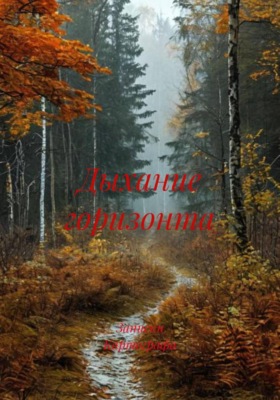 Дыхание горизонта