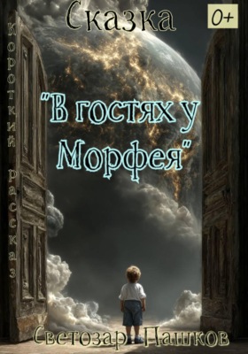 В гостях у Морфея