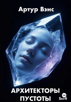 Архитекторы Пустоты
