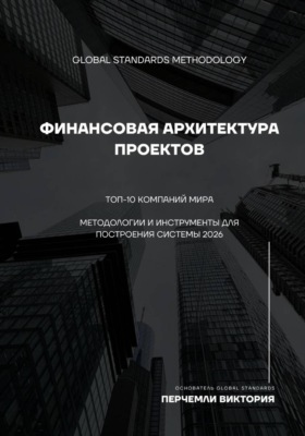 Финансовая архитектура проектов. Топ-10 компаний мира