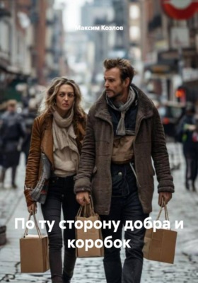 По ту сторону добра и коробок