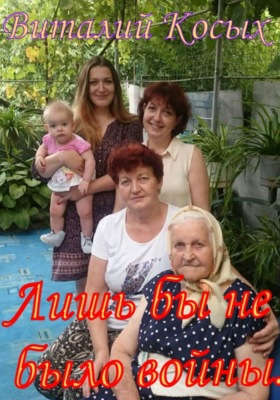 Лишь бы не было войны. Рассказы
