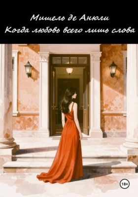 Когда любовь всего лишь слова