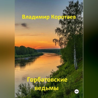 Горбатовские ведьмы