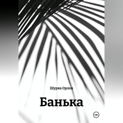 Банька
