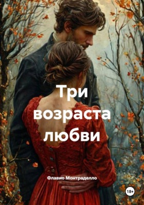 Три возраста любви