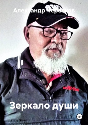 Зеркало души