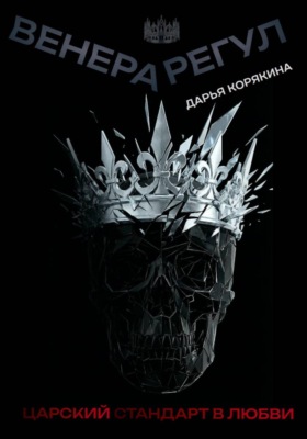 Венера-Регул: Царский стандарт в любви