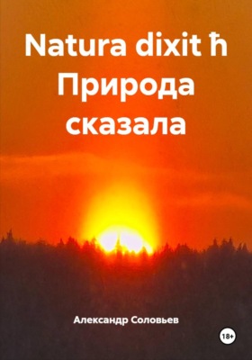 Natura dixit ħ Природа сказала