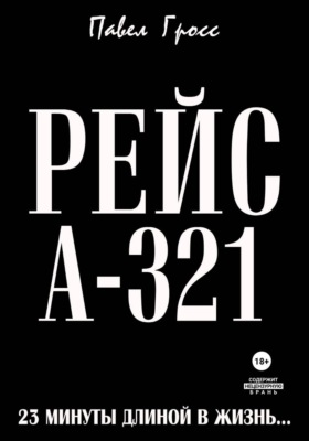 РЕЙС А-321