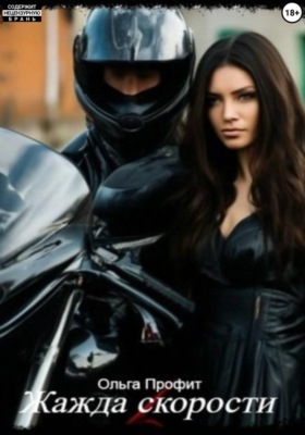 Жажда скорости