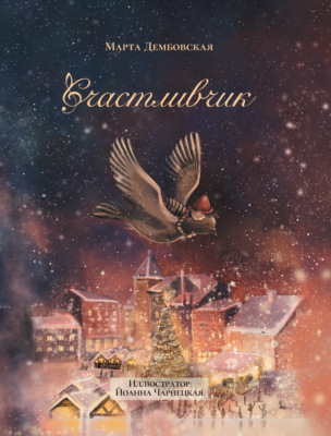 Счастливчик