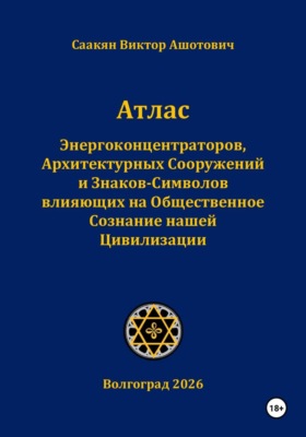 Атлас Энергоконцентраторов, Архитектурных Сооружений и Знаков-Символов,влияющих на Общественное Сознание нашей Цивилизации