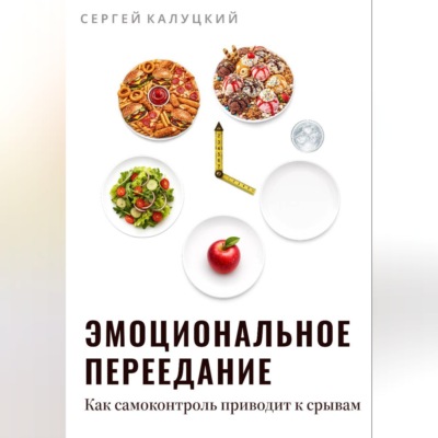 Эмоциональное переедание. Как самоконтроль приводит к срыву