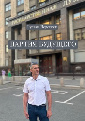 ПАРТИЯ БУДУЩЕГО