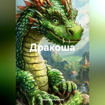 Дракоша