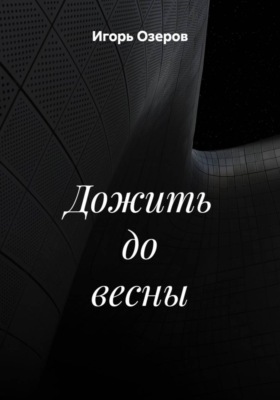 Дожить до весны