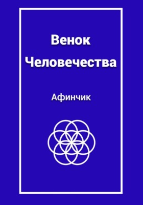 Венок человечества