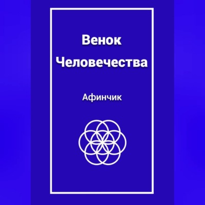 Венок Человечества