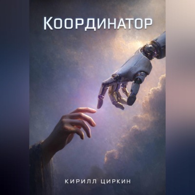 Координатор