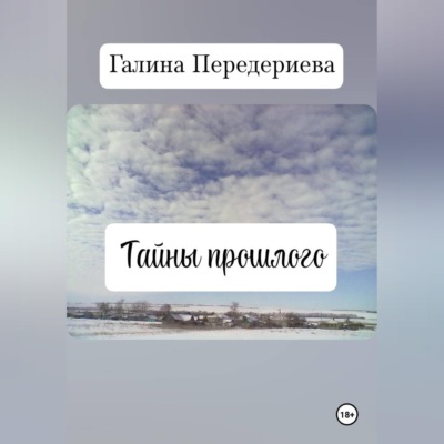 Тайны прошлого