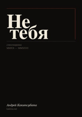 Не тебя