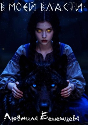 В МОЕЙ ВЛАСТИ