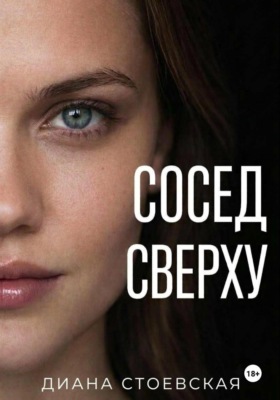 Сосед сверху