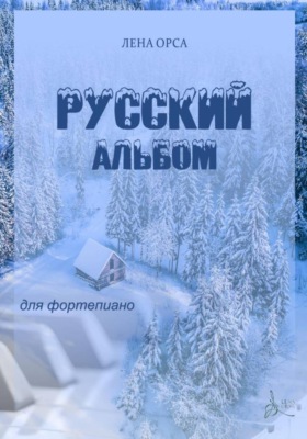 Русский альбом. Пьесы для фортепиано