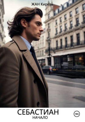 Себастиан. Начало