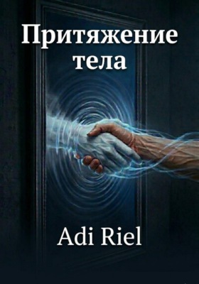 Притяжения тела