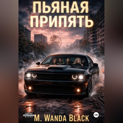 Пьяная Припять