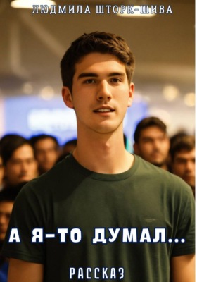 А я - то думал...