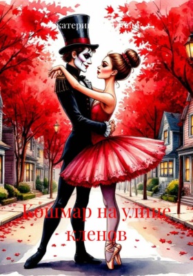 Кошмар на улице кленов