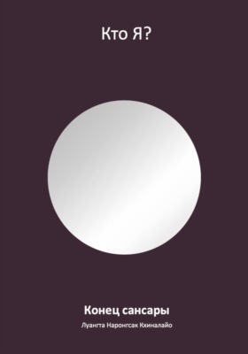 Конец сансары