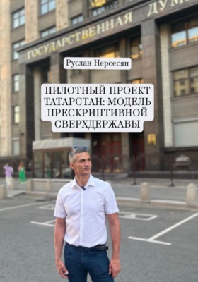 ПИЛОТНЫЙ ПРОЕКТ ТАТАРСТАН: МОДЕЛЬ ПРЕСКРИПТИВНОЙ СВЕРХДЕРЖАВЫ