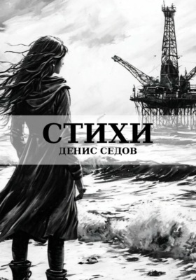 Стихи