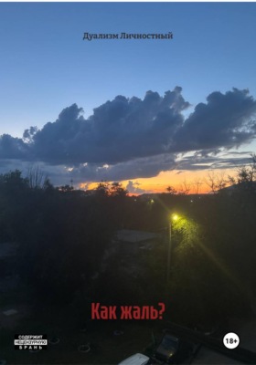 Как жаль?