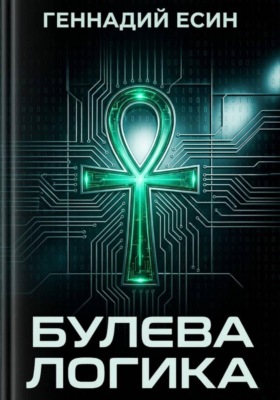 Булева логика