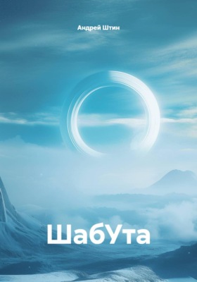 ШабУта