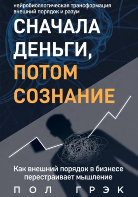 Сначала деньги, потом сознание