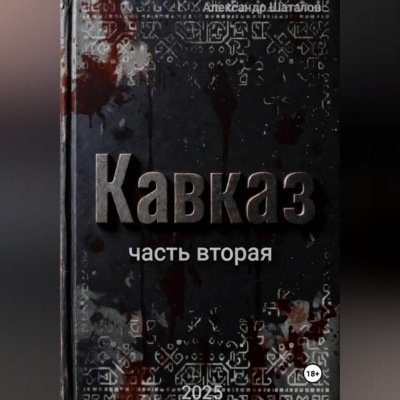 Рождённый в СССР, Кавказ2