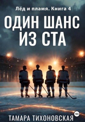 Один шанс из ста