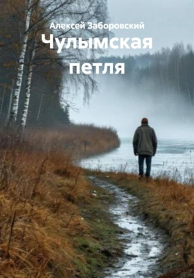 Чулымская петля