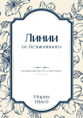 Линии от безымянного