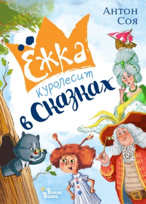 Ёжка куролесит в сказках