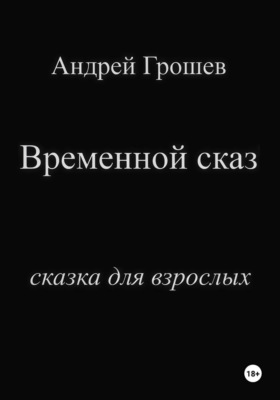 Временной сказ