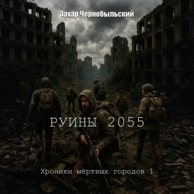 Руины 2055. Хроники мёртвых городов 1