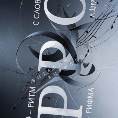 Р – ритм, Р – рифма, С – слова