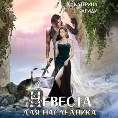 Невеста для наследника